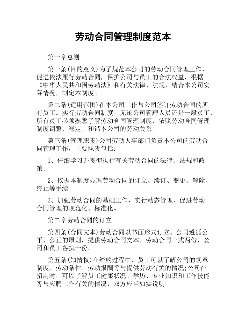 劳动合同管理制度范本.docx_第1页