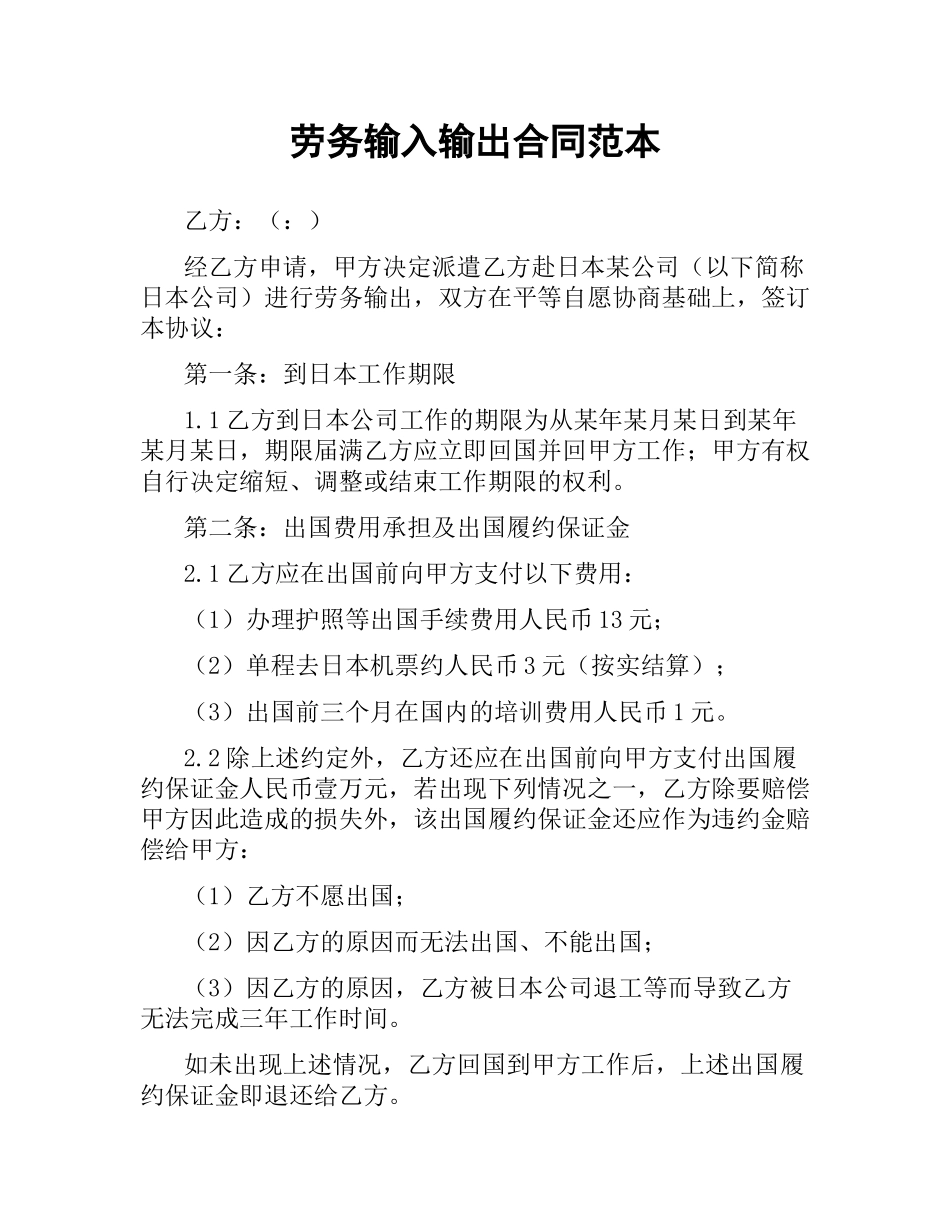 劳务输入输出合同范本.docx_第1页