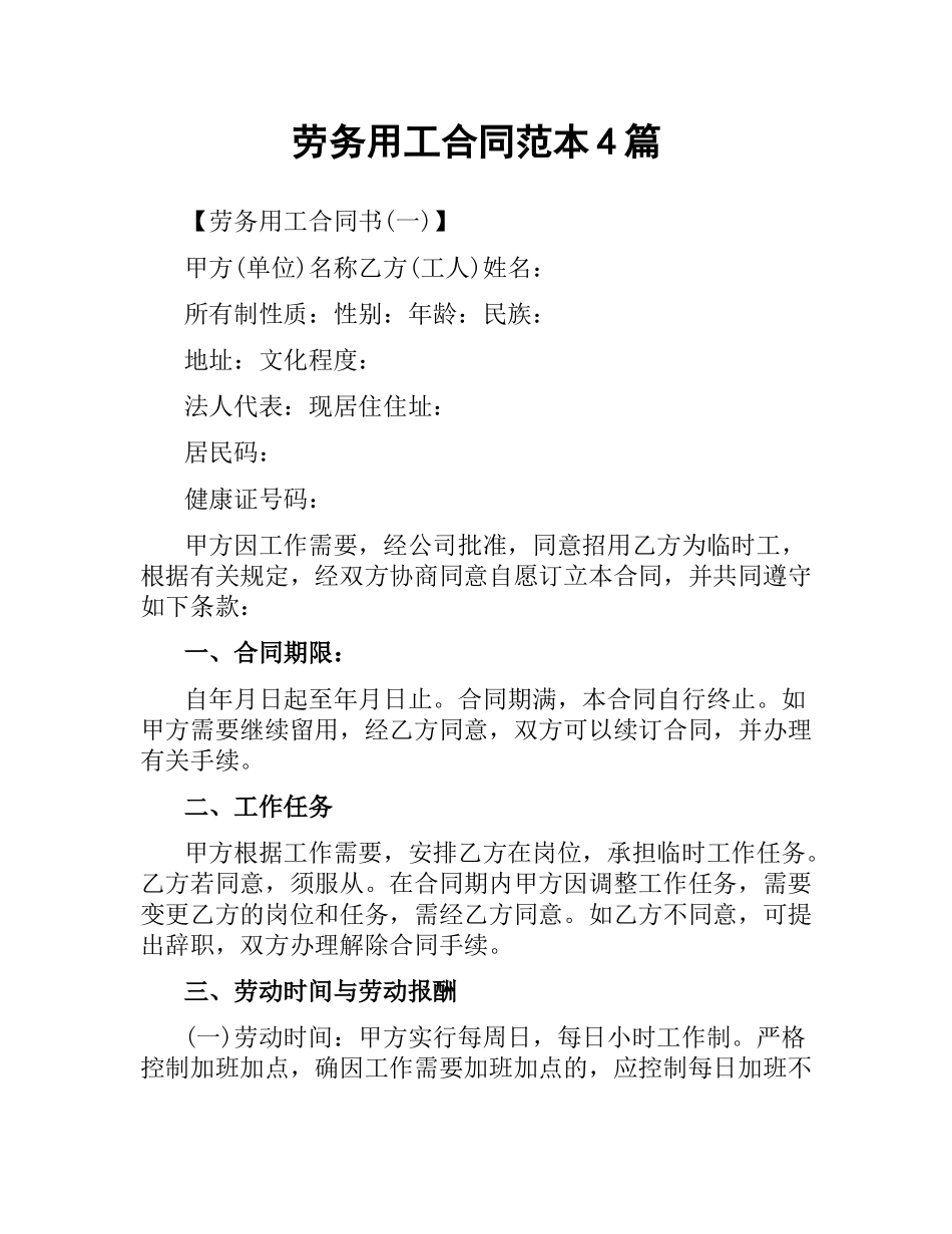 劳务用工合同范本4篇.docx_第1页