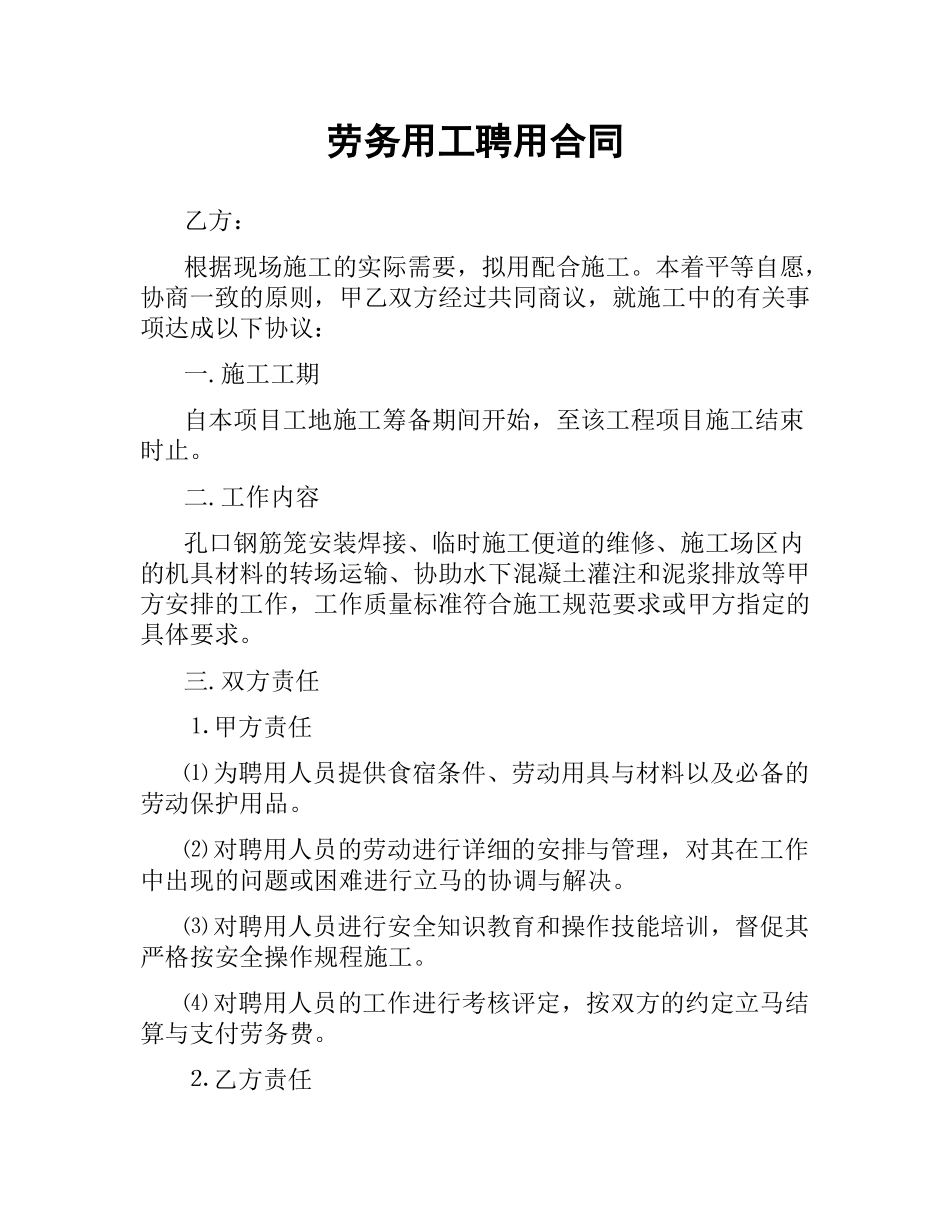劳务用工聘用合同.docx_第1页