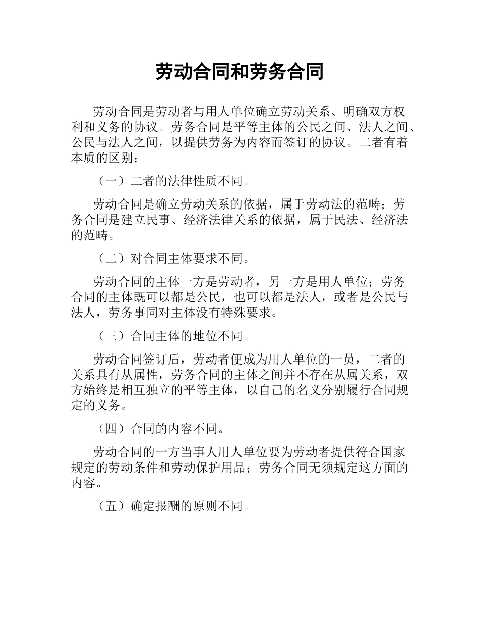 劳动合同和劳务合同.docx_第1页