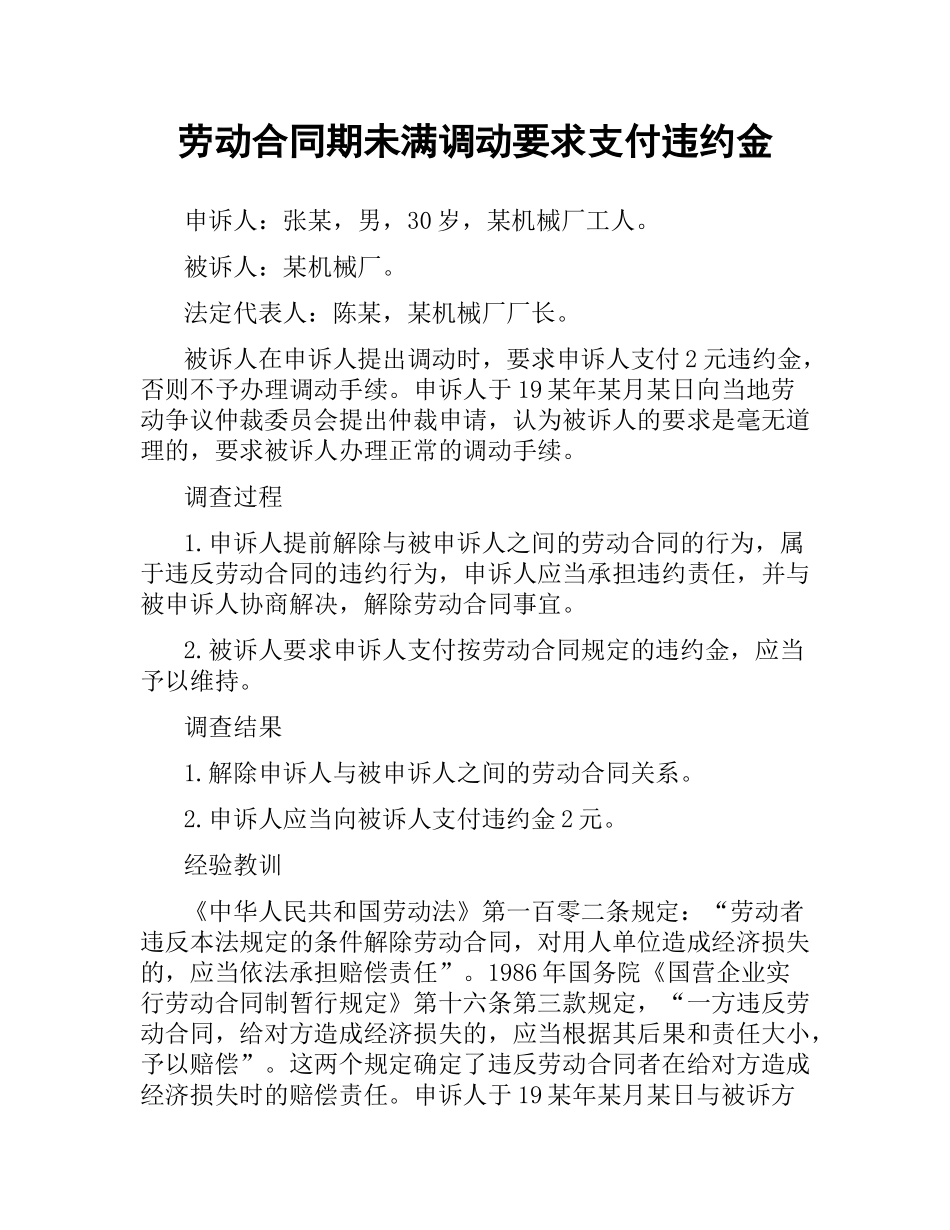 劳动合同期未满调动要求支付违约金.docx_第1页
