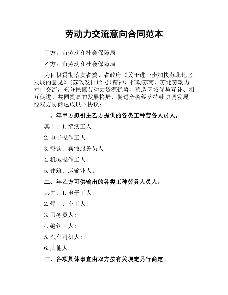 劳动力交流意向合同范本.docx_第1页