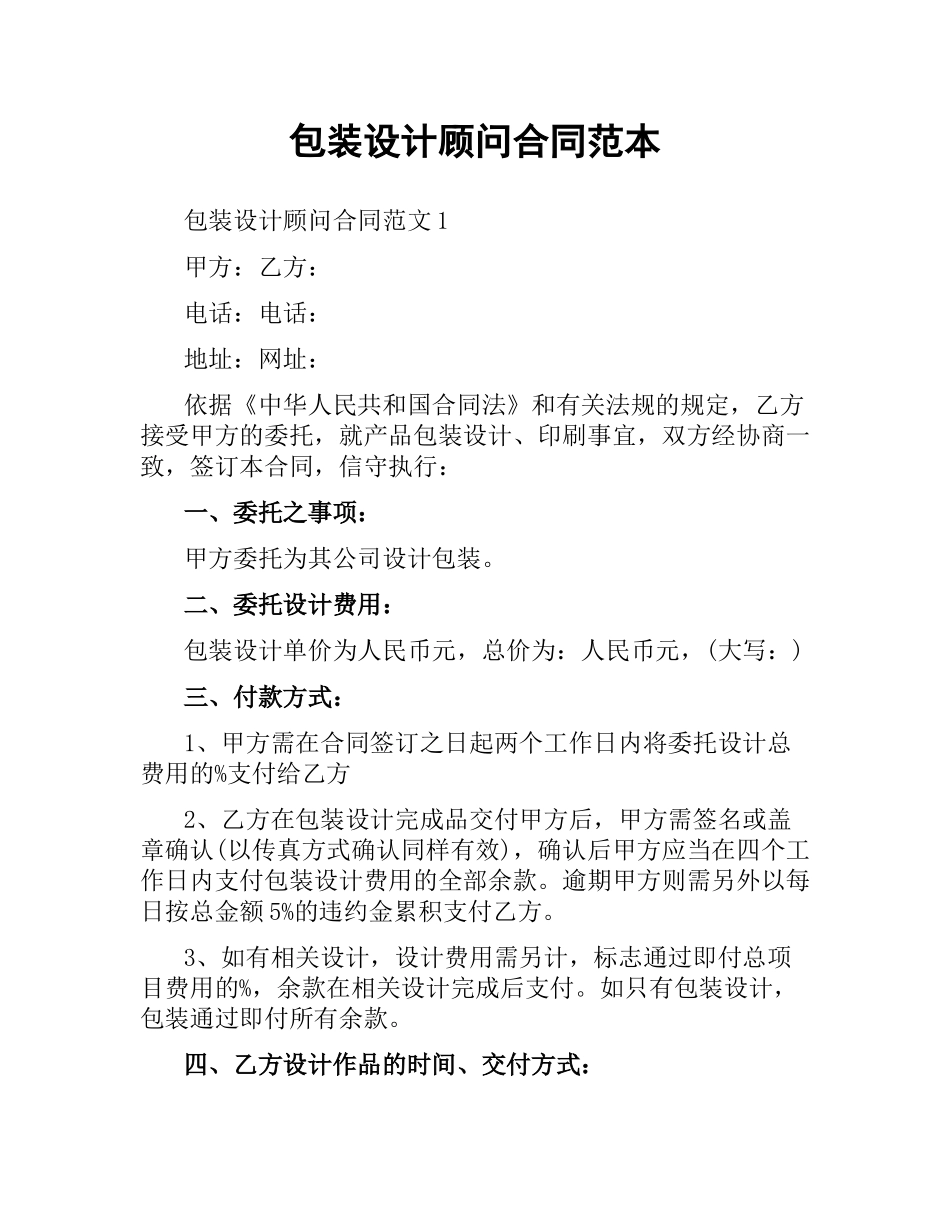包装设计顾问合同范本.docx_第1页