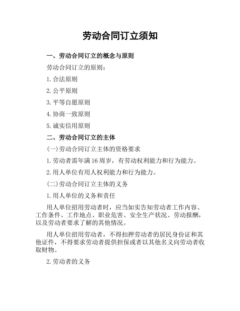 劳动合同订立须知.docx_第1页