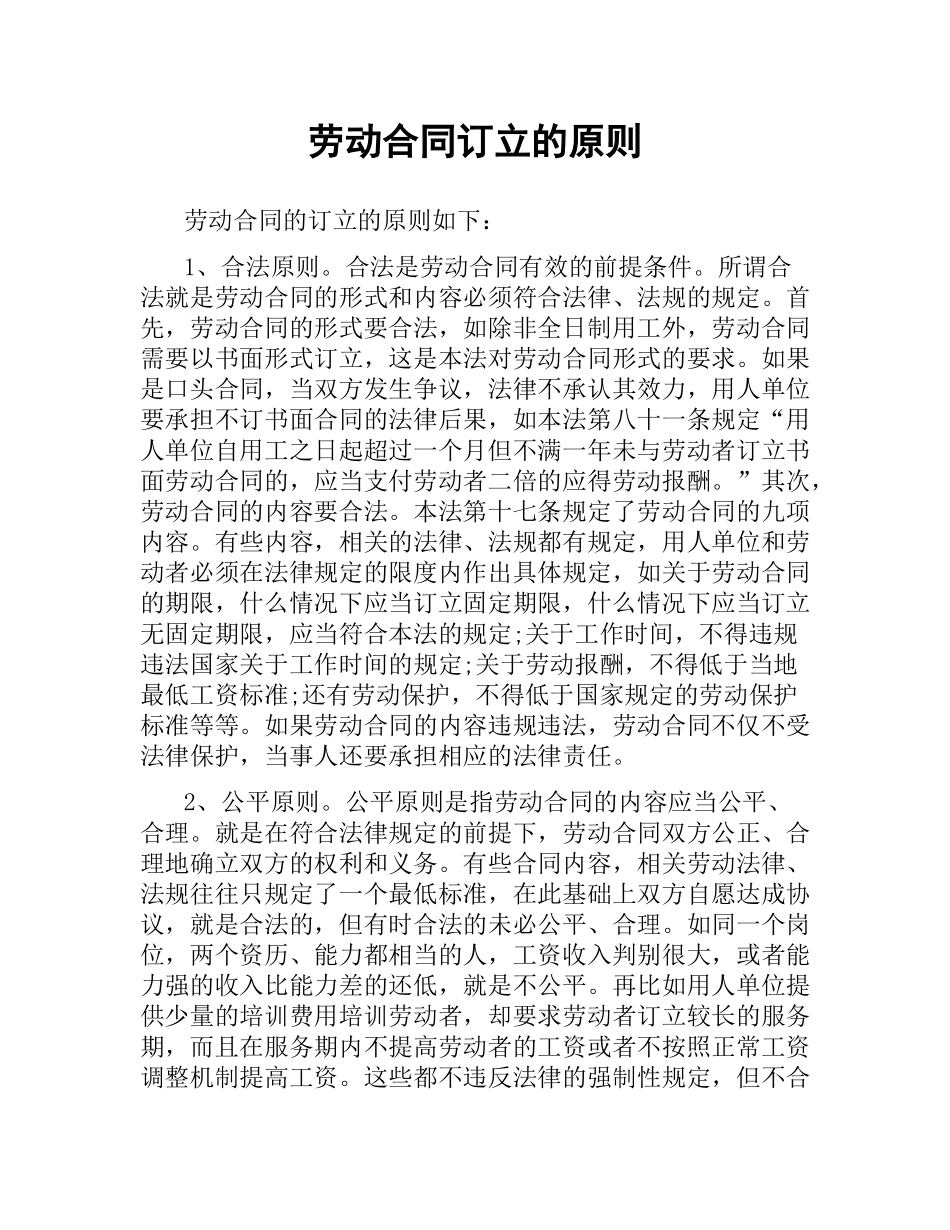劳动合同订立的原则.docx_第1页