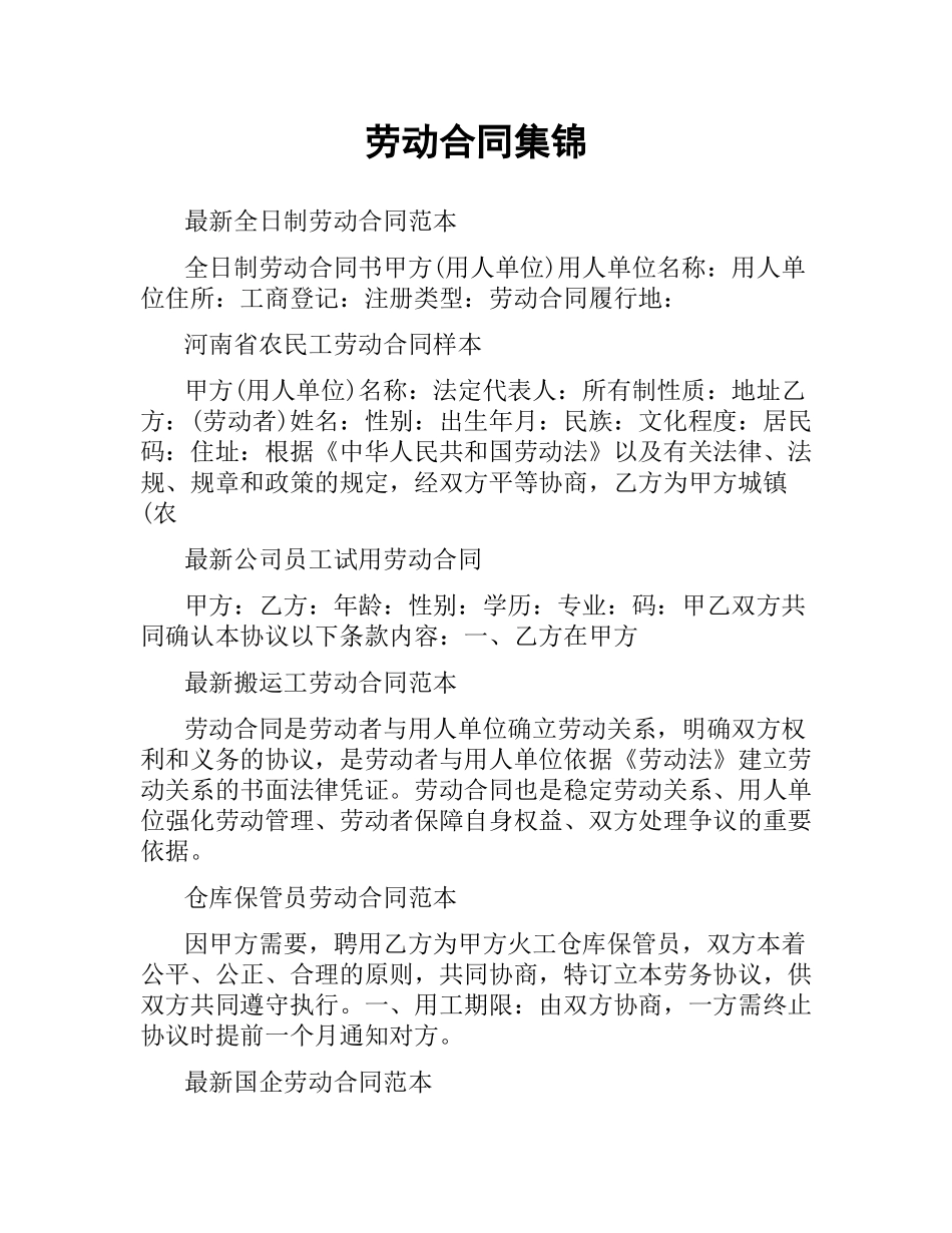 劳动合同集锦.docx_第1页