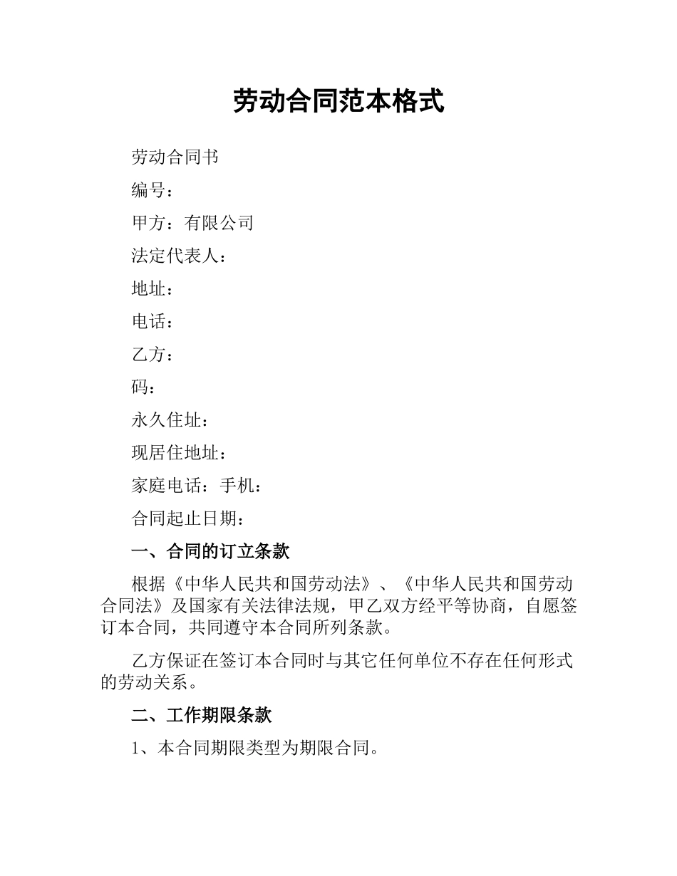 劳动合同范本格式.docx_第1页