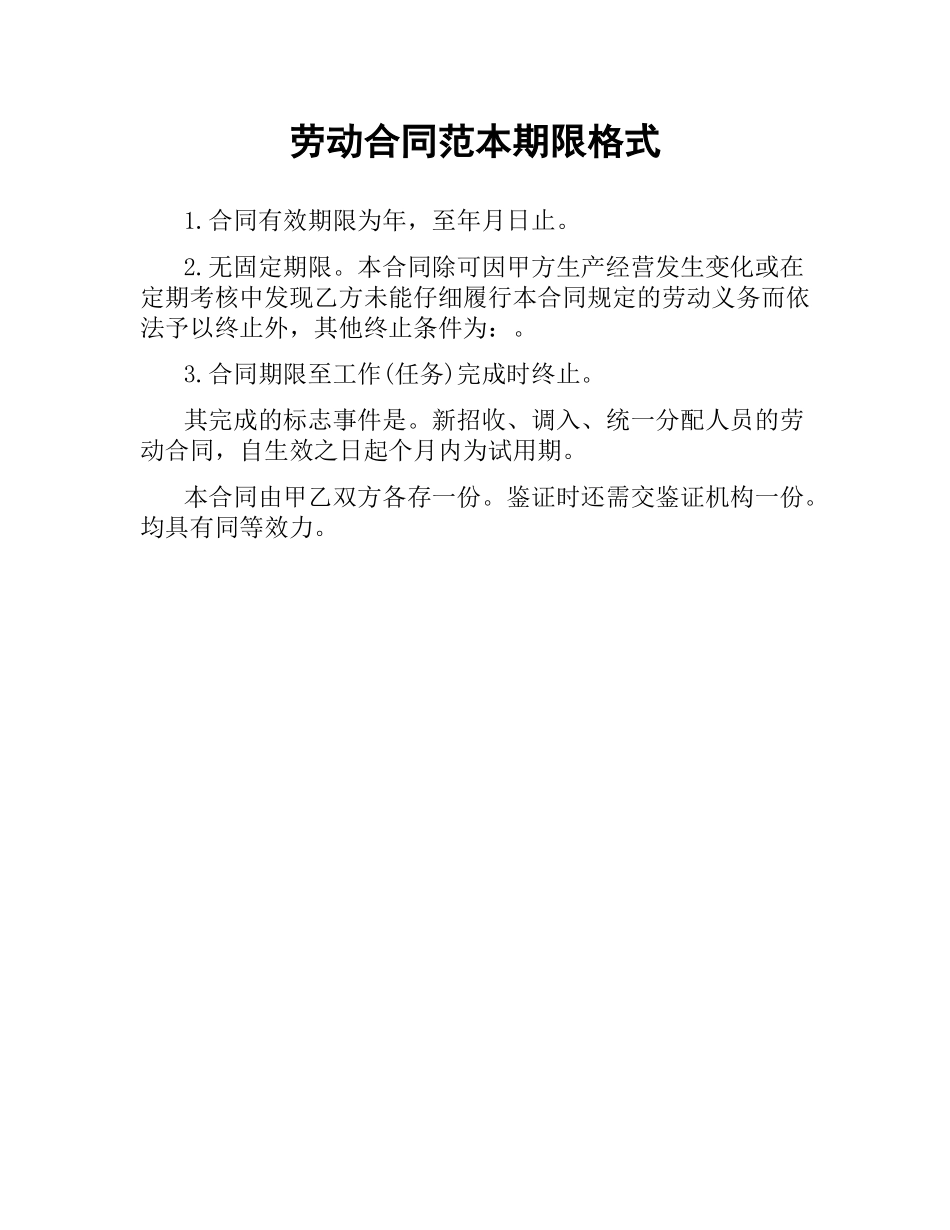 劳动合同范本期限格式.docx_第1页