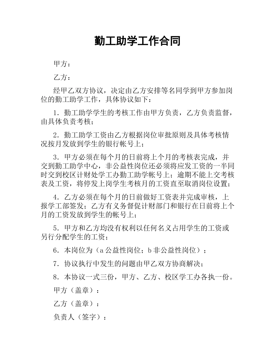 勤工助学工作合同.docx_第1页