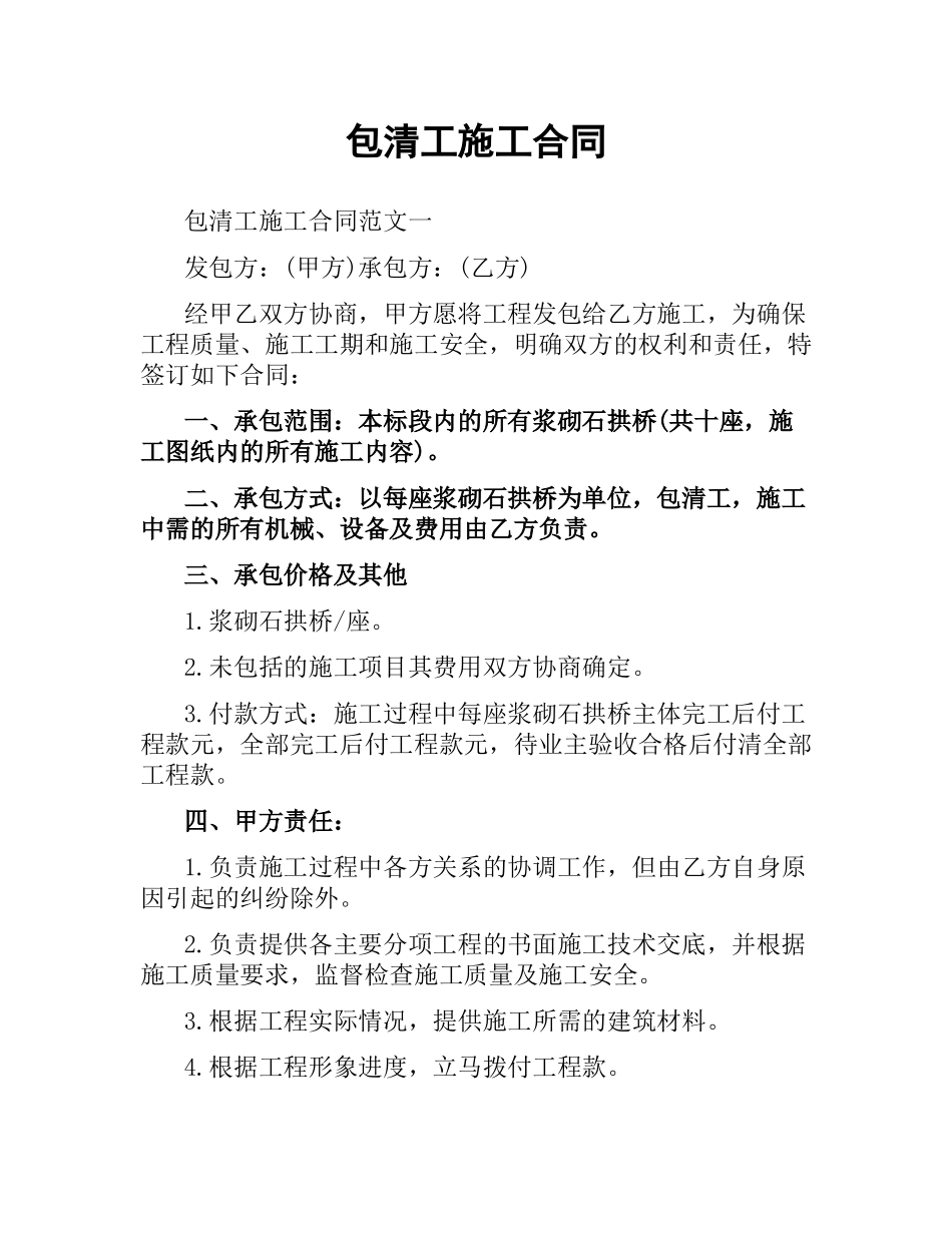 包清工施工合同.docx_第1页