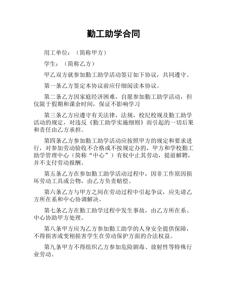 勤工助学合同.docx_第1页