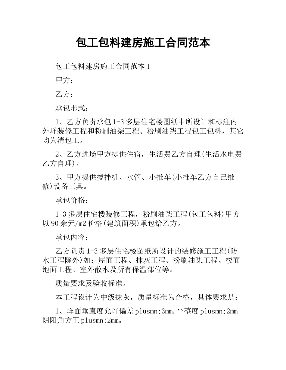 包工包料建房施工合同范本.docx_第1页