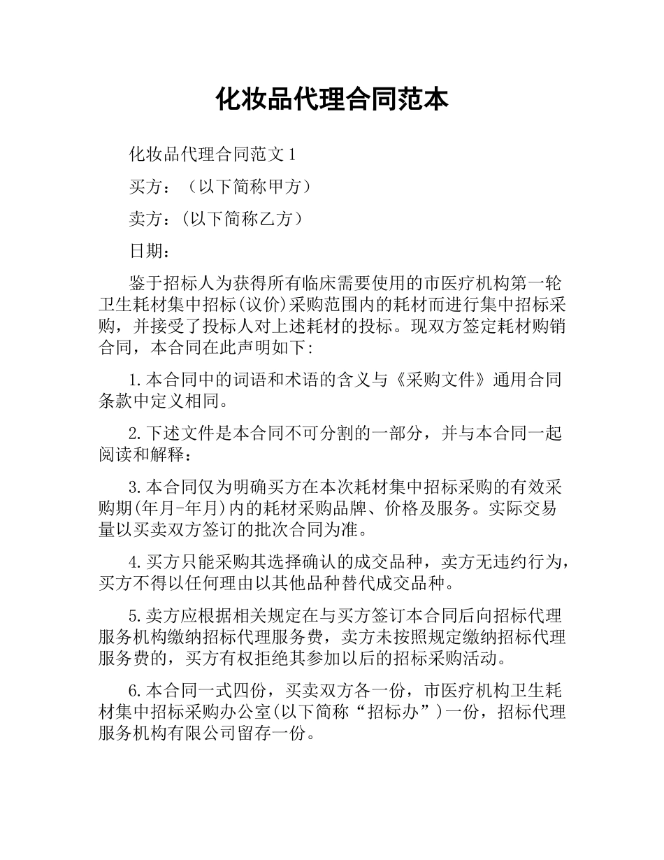 化妆品代理合同范本.docx_第1页