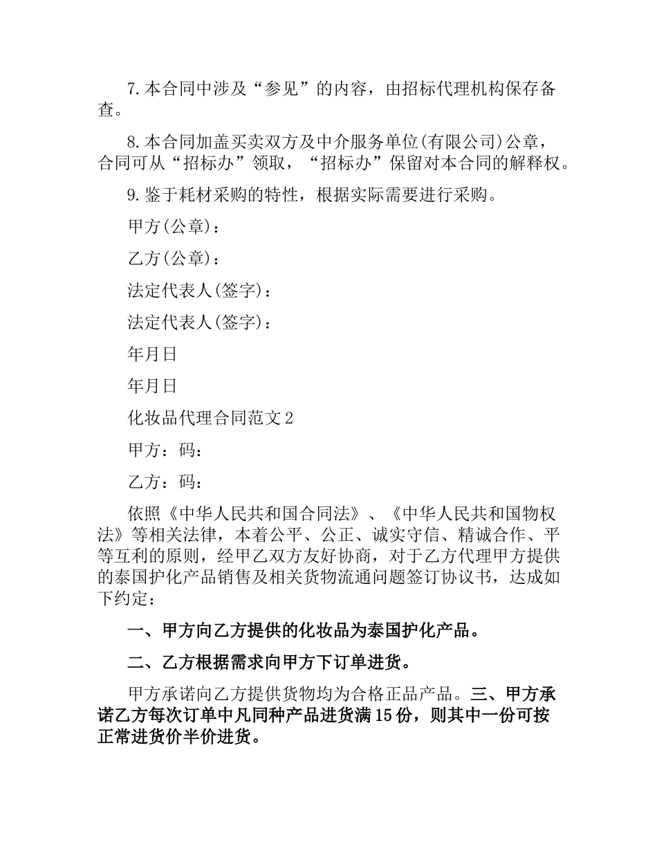 化妆品代理合同范本.docx_第2页