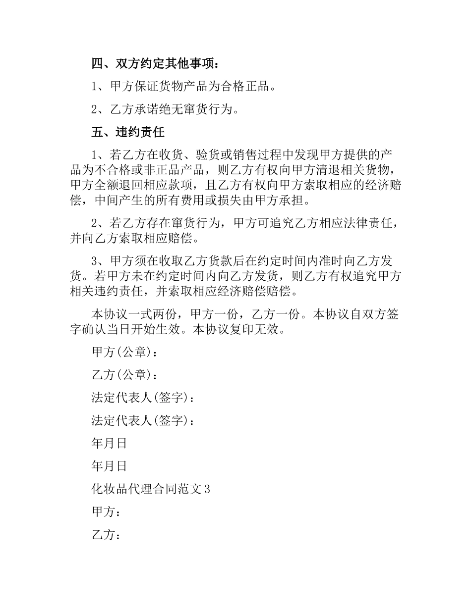 化妆品代理合同范本.docx_第3页