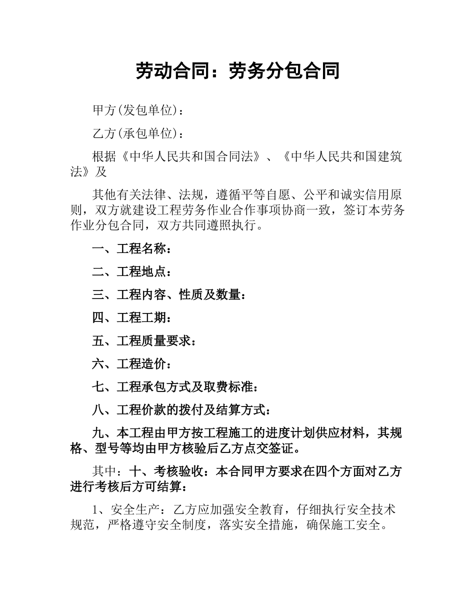 劳动合同：劳务分包合同.docx_第1页