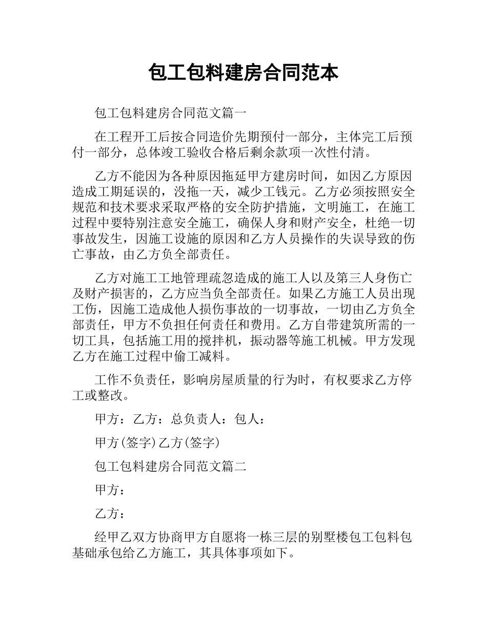 包工包料建房合同范本.docx_第1页
