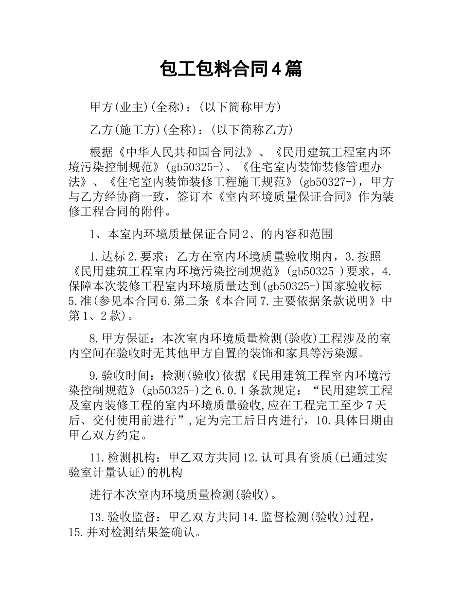 包工包料合同4篇.docx_第1页