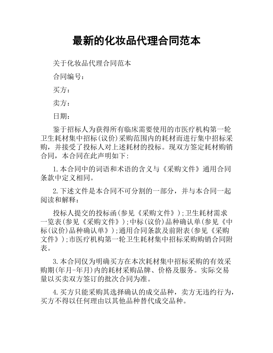 化妆品代理合同范本 .docx_第1页