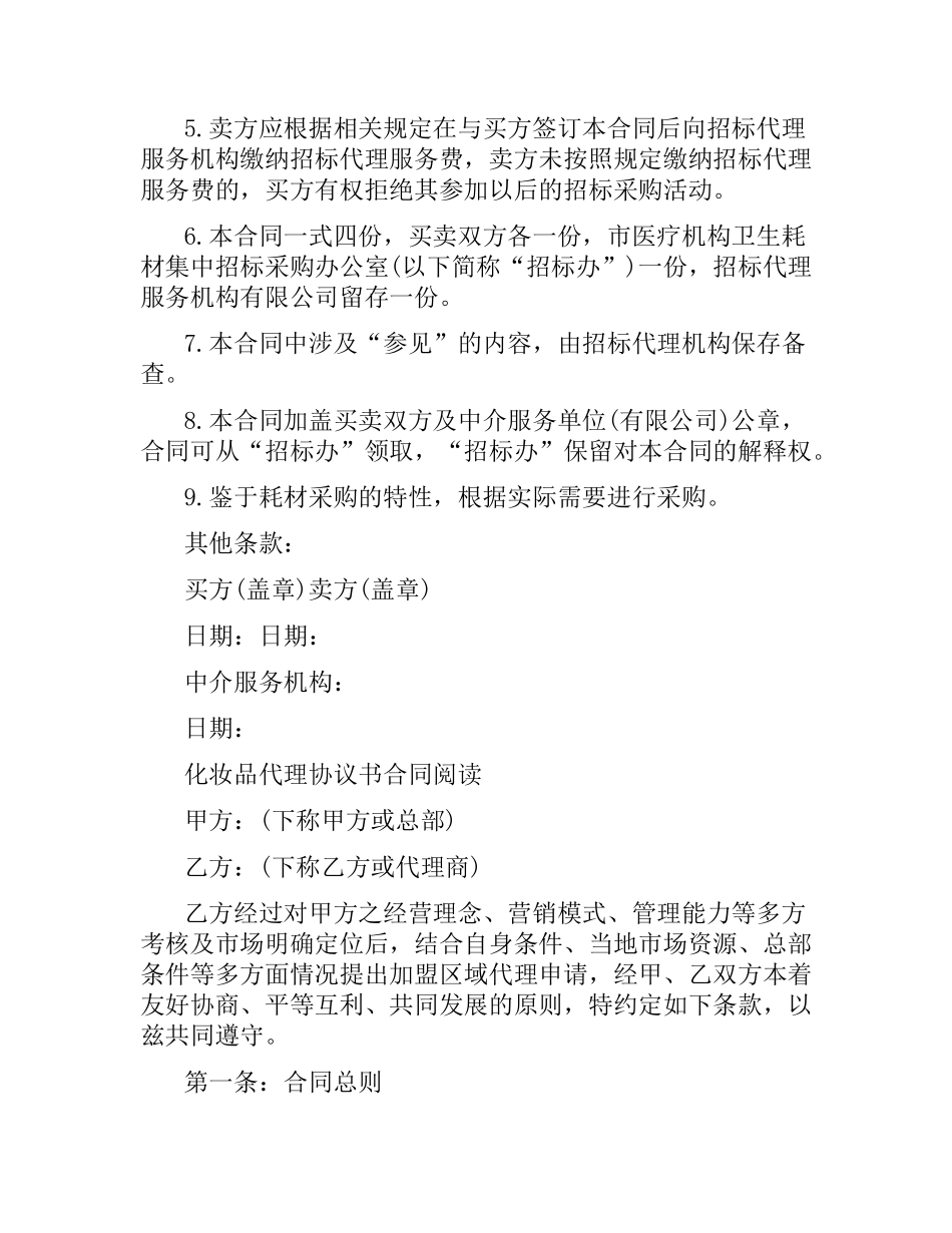化妆品代理合同范本 .docx_第2页