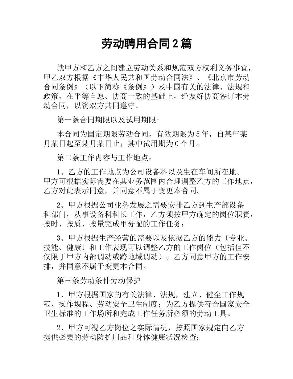 劳动聘用合同2篇.docx_第1页