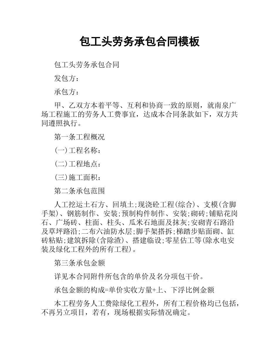 包工头劳务承包合同模板.docx_第1页