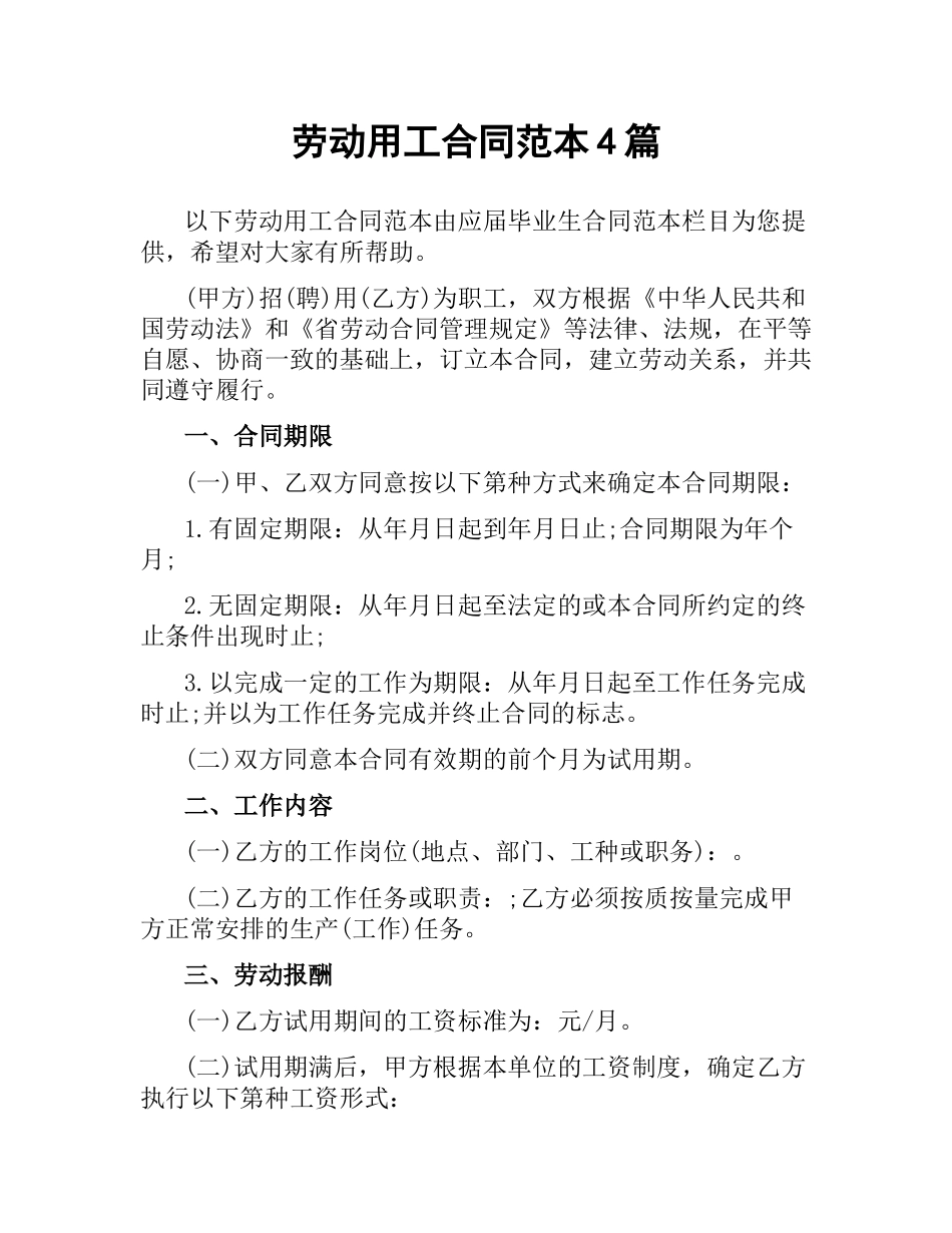 劳动用工合同范本4篇.docx_第1页