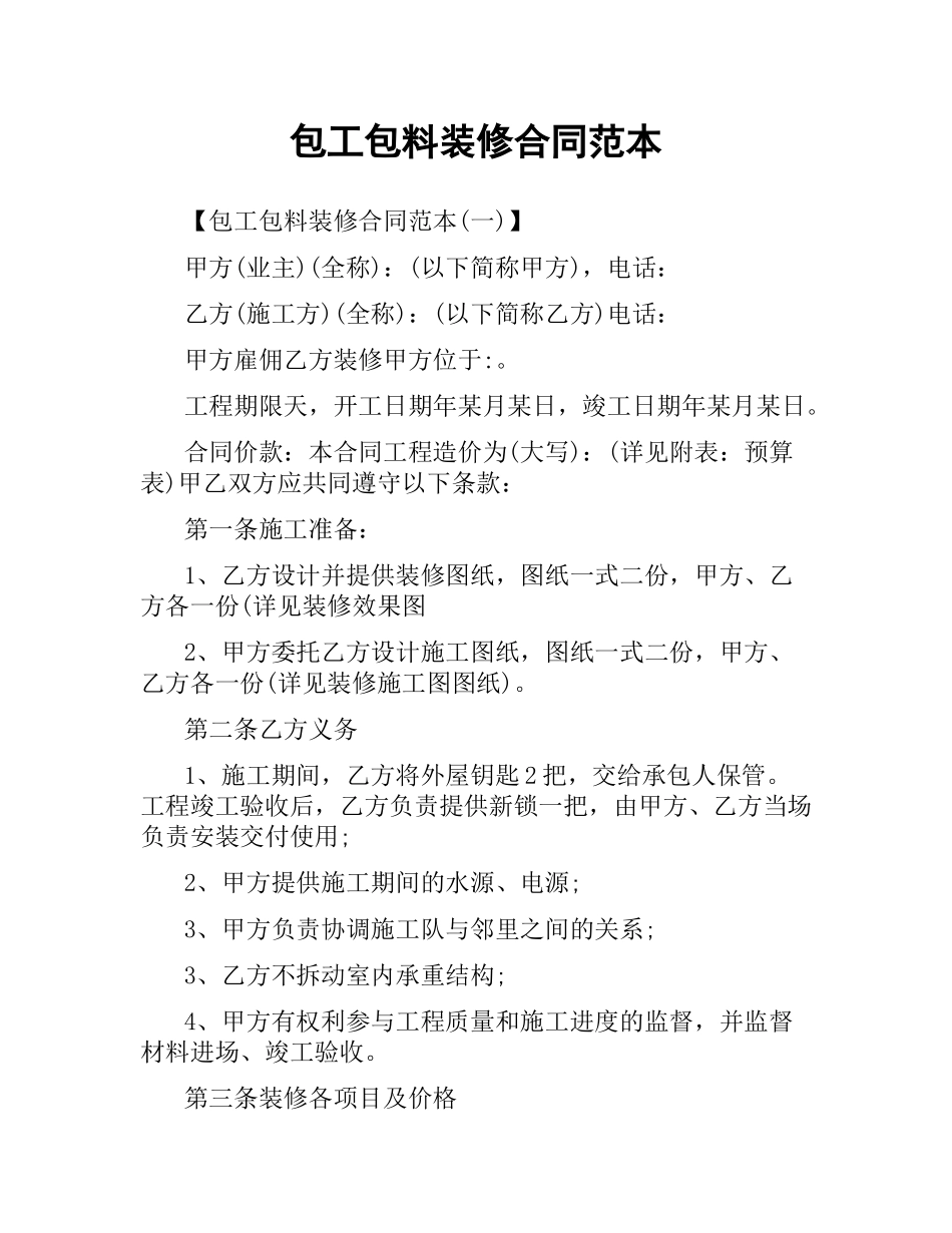 包工包料装修合同范本.docx_第1页