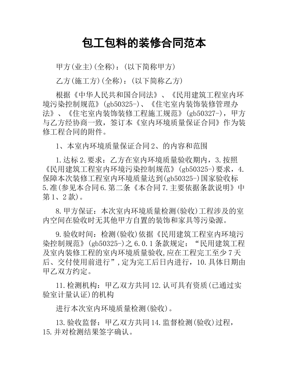 包工包料的装修合同范本.docx_第1页