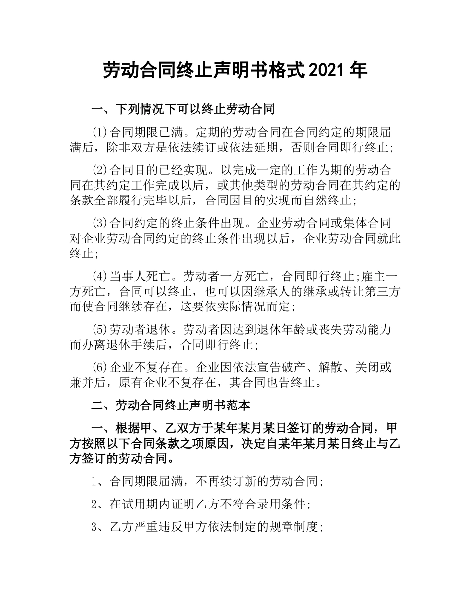 劳动合同终止声明书格式2019.docx_第1页