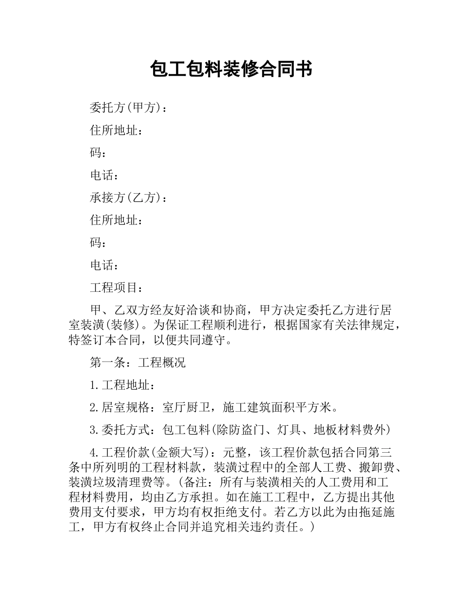 包工包料装修合同书.docx_第1页