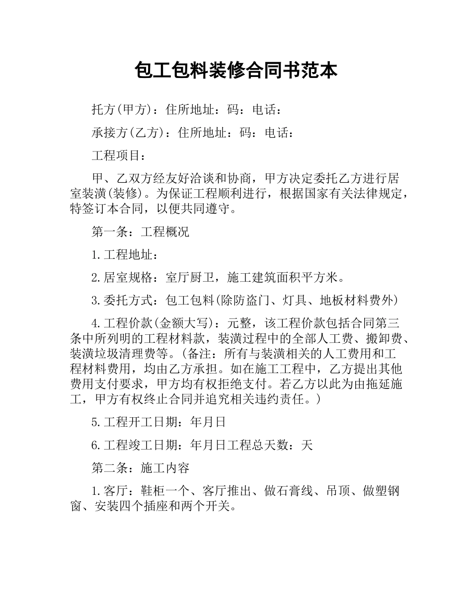 包工包料装修合同书范本.docx_第1页