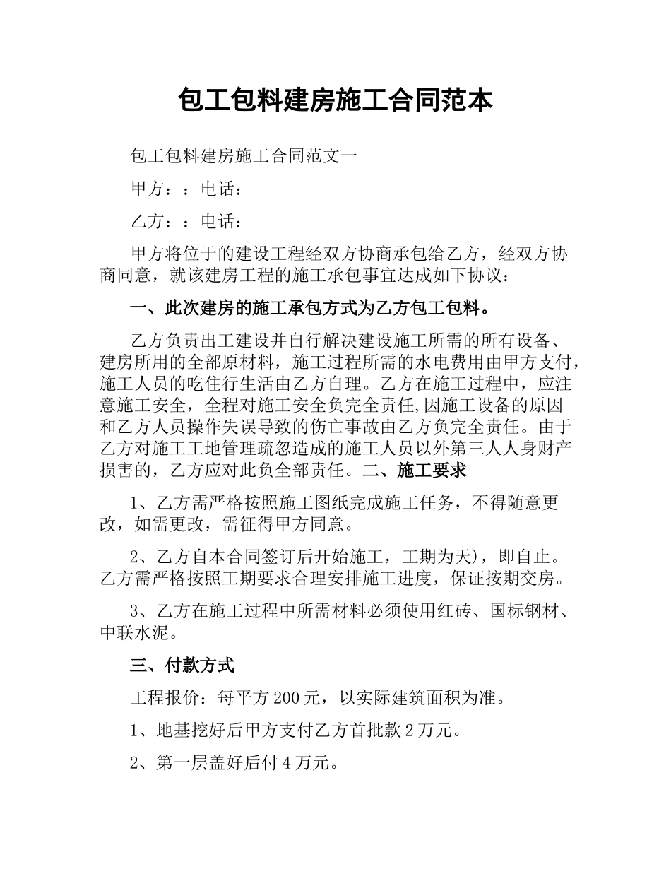 包工包料建房施工合同范本（二）.docx_第1页