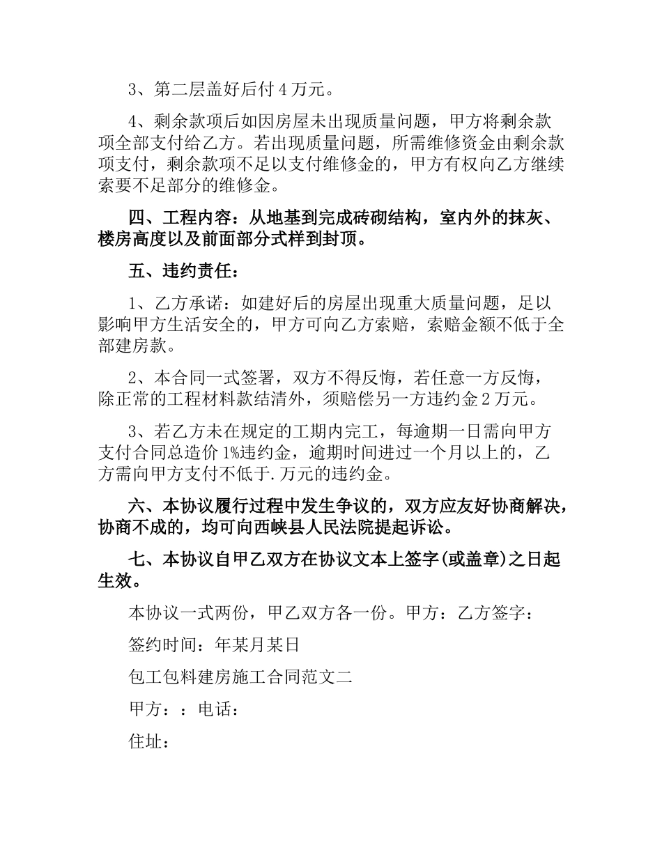 包工包料建房施工合同范本（二）.docx_第2页
