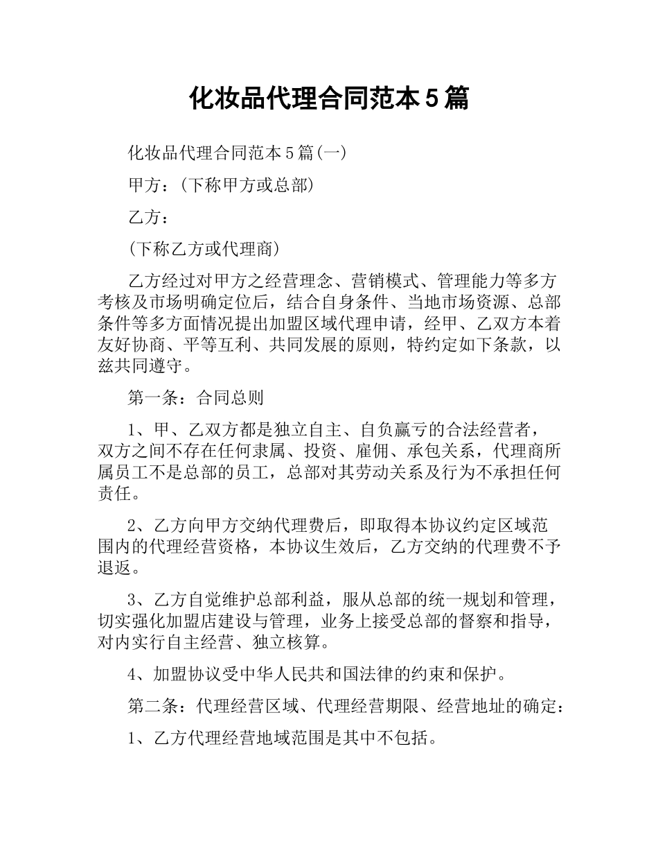 化妆品代理合同范本5篇.docx_第1页