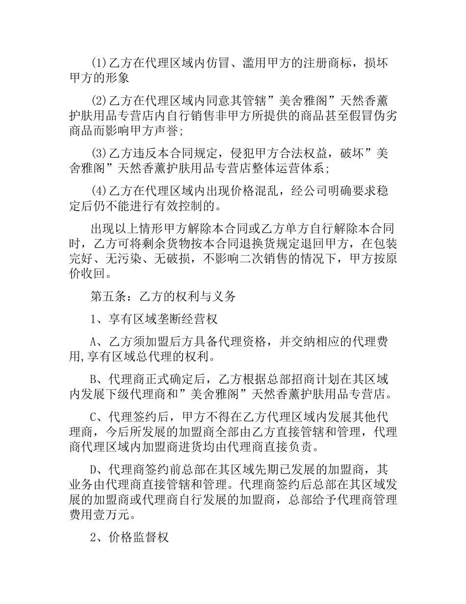 化妆品代理合同范本5篇.docx_第3页