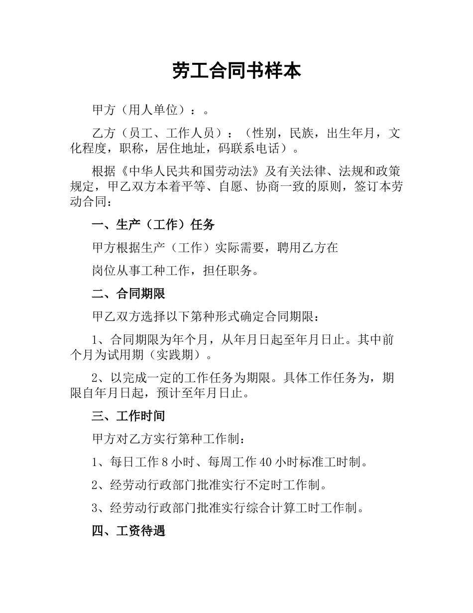 劳工合同书样本.docx_第1页