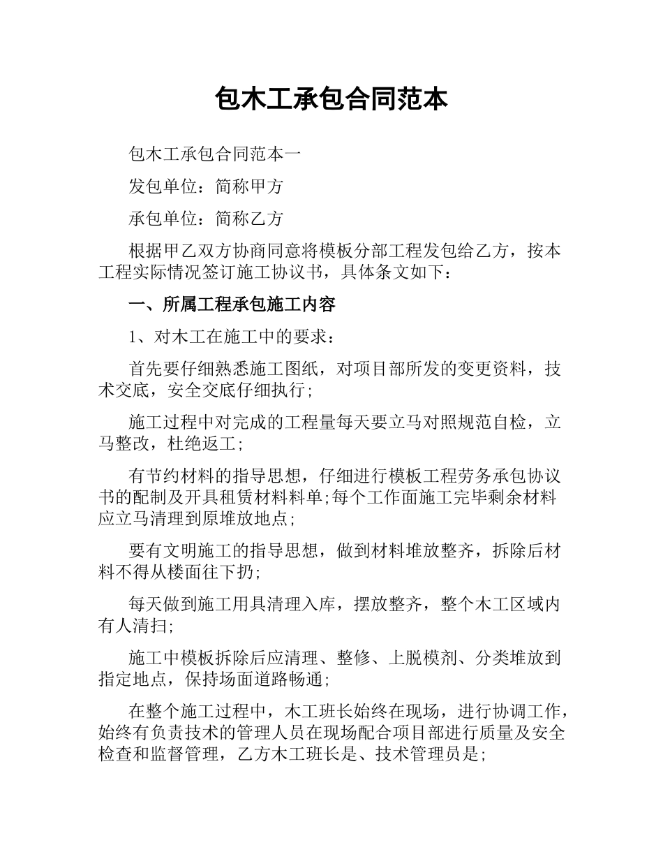 包木工承包合同范本.docx_第1页