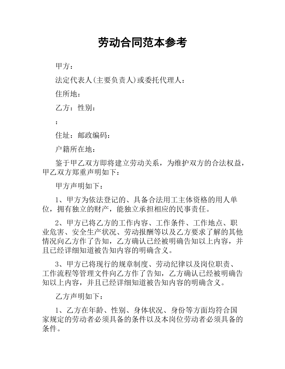 劳动合同范本参考.docx_第1页