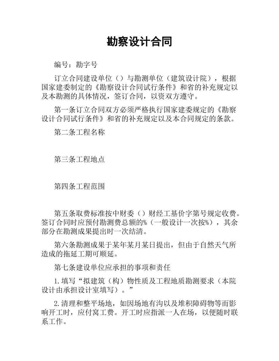 勘察设计合同.docx_第1页