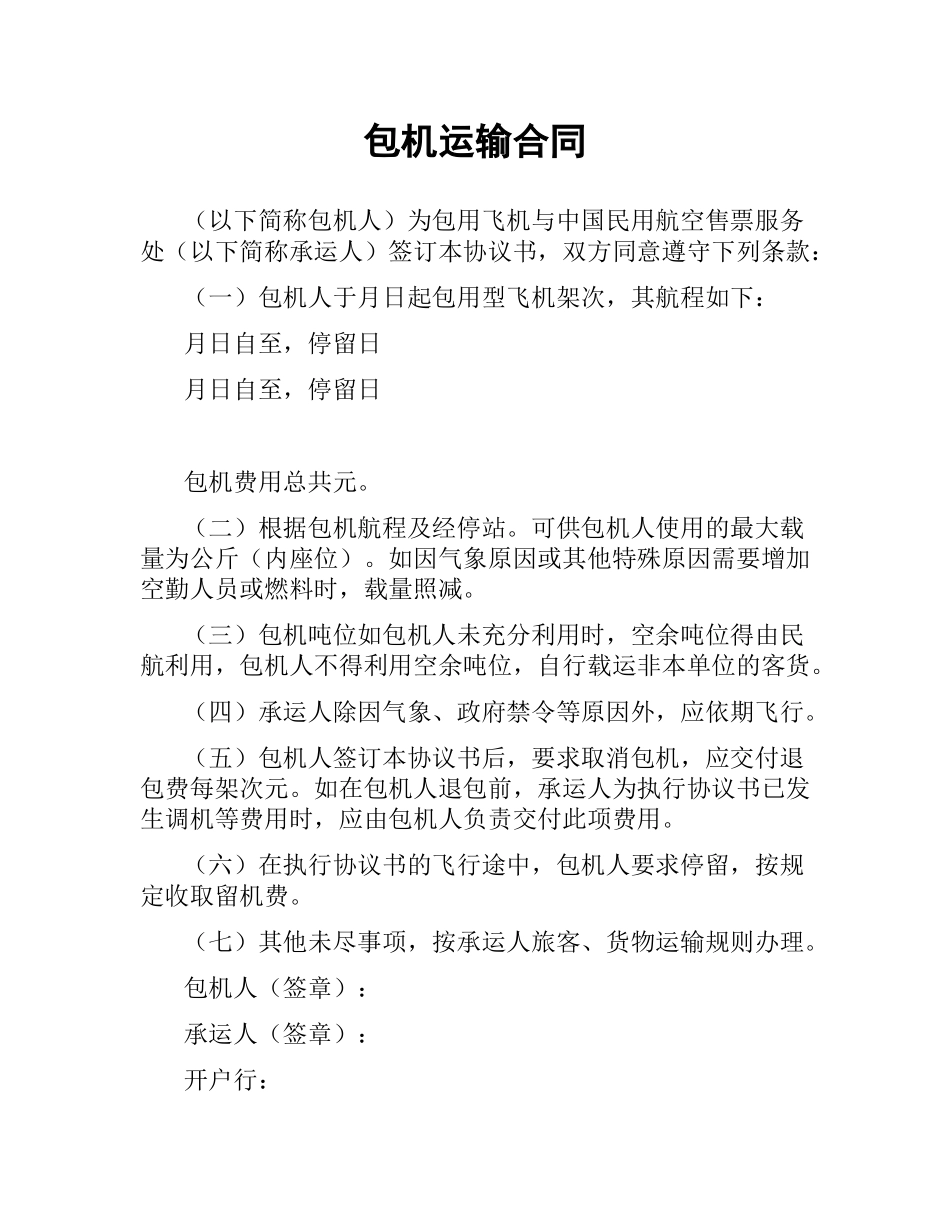 包机运输合同.docx_第1页