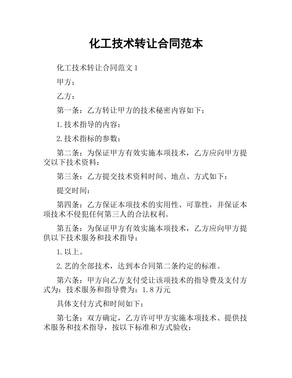 化工技术转让合同范本.docx_第1页