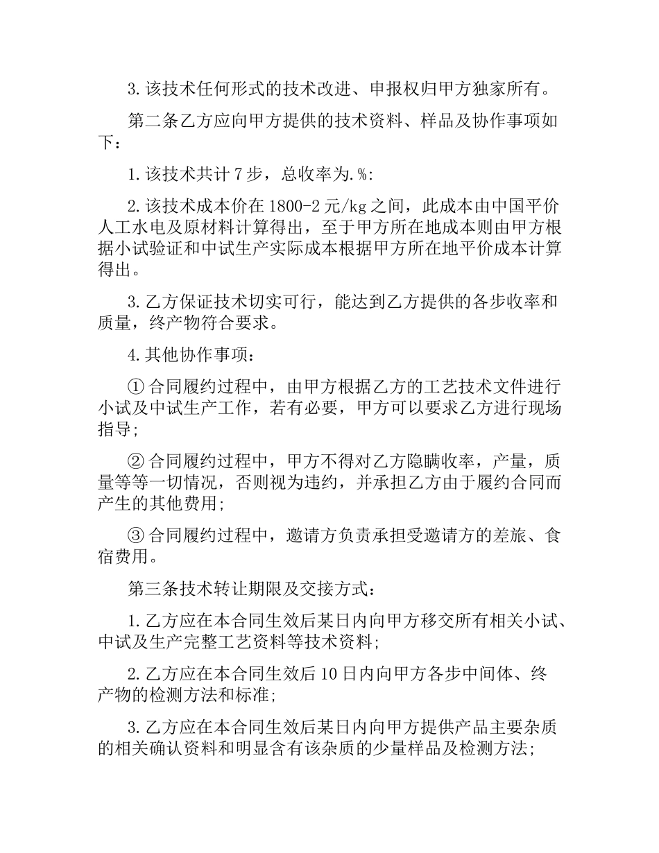 化工技术转让合同范本.docx_第3页