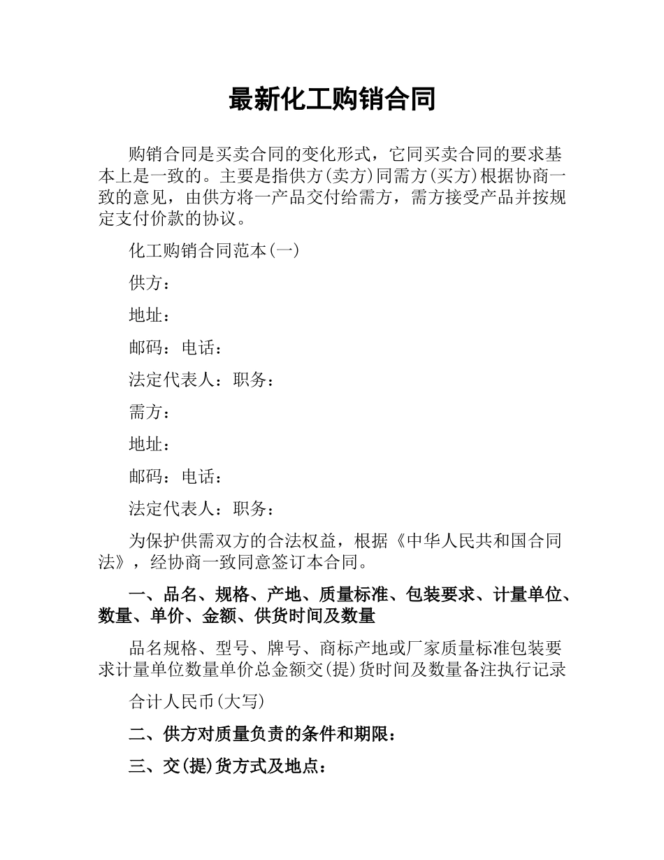 化工购销合同.docx_第1页