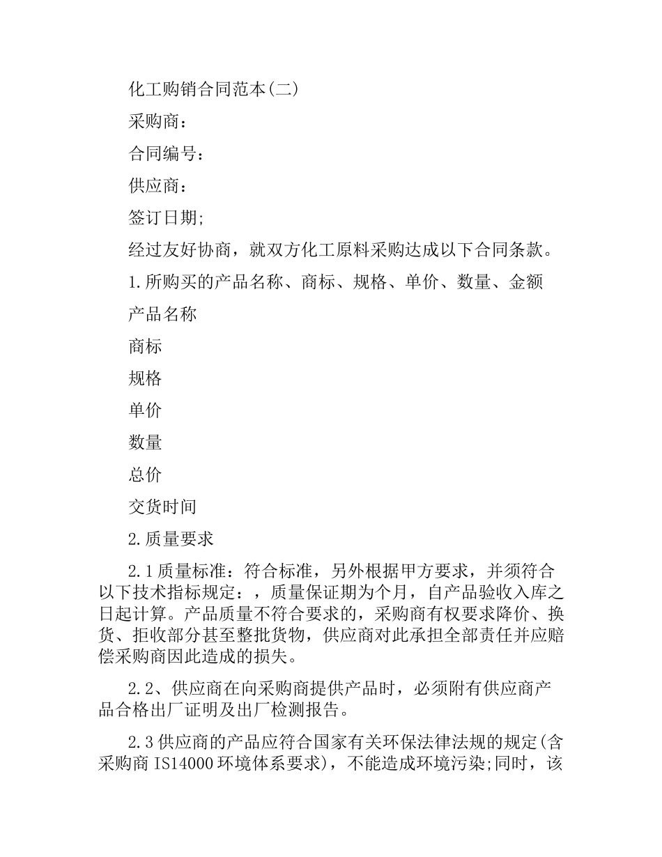 化工购销合同.docx_第3页