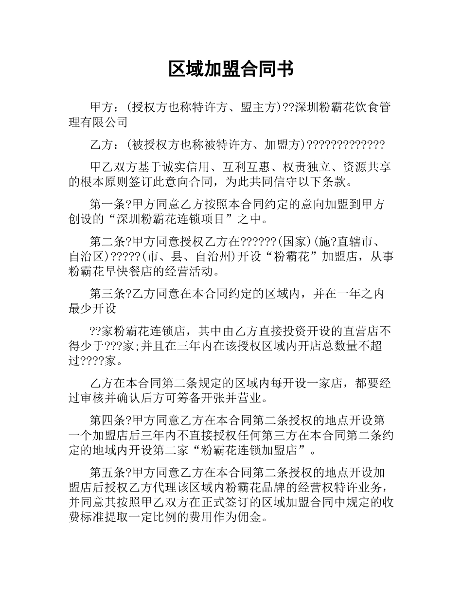 区域加盟合同书.docx_第1页