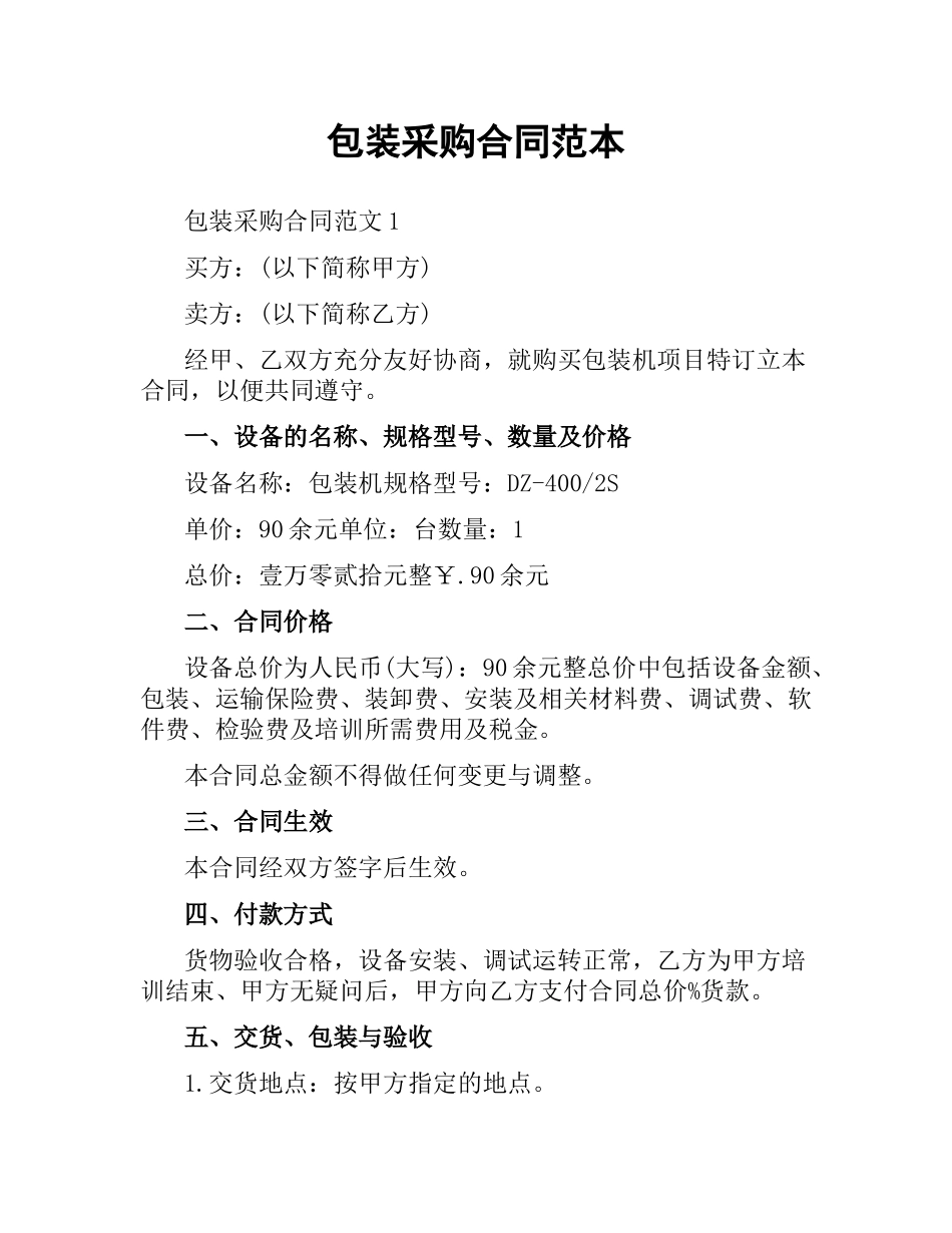 包装采购合同范本.docx_第1页