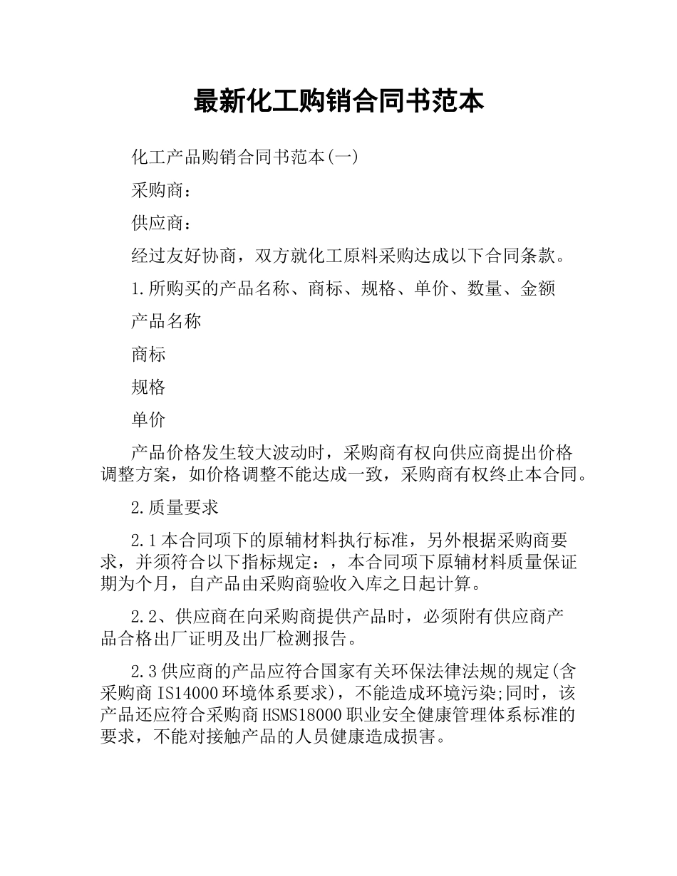 化工购销合同书范本.docx_第1页