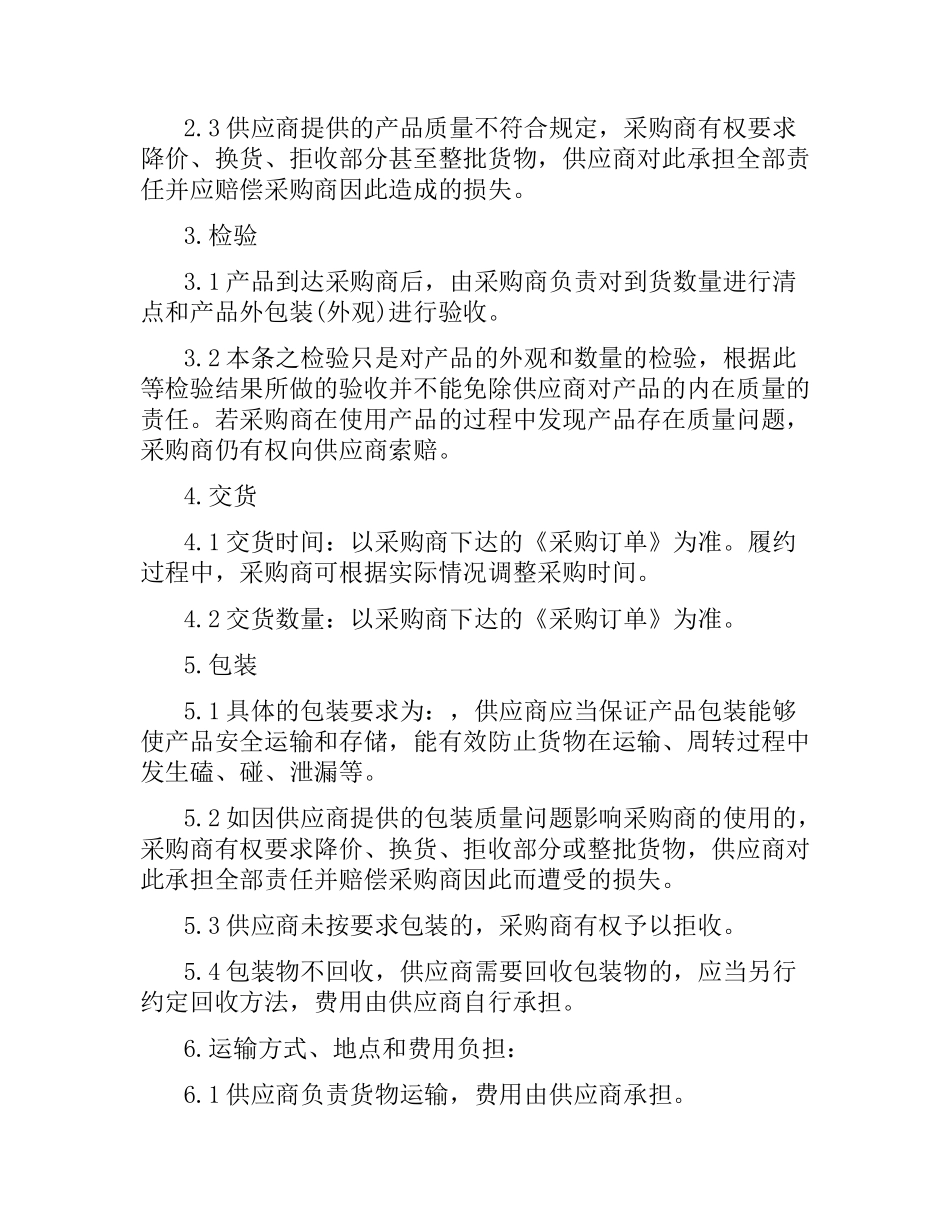 化工购销合同书范本.docx_第2页